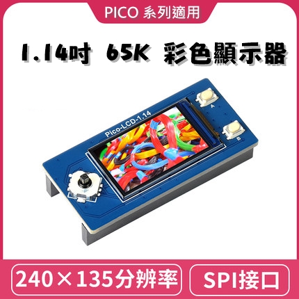 【WVS005】樹莓派 Raspberry Pi Pico 1.14吋 LCD模組 65K彩色顯示器 / Pico W / Pico WH