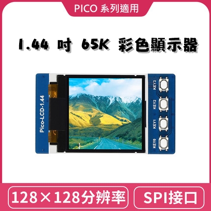 【WVS007】樹莓派 Raspberry Pi Pico 1.44吋 LCD模組 65K彩色顯示器 / Pico W / Pico WH