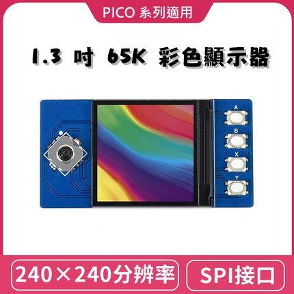 【WVS008】樹莓派 Raspberry Pi Pico 1.3吋 LCD模組 65K彩色顯示器 / Pico W / Pico WH