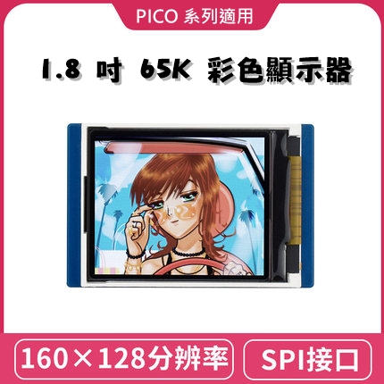 【WVS006】樹莓派 Raspberry Pi Pico 1.8吋 LCD模組 65K彩色顯示器 / Pico W / Pico WH