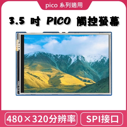 【WVS009】樹莓派 Raspberry Pi Pico 3.5吋 觸控LCD模組 65K彩色顯示器 / Pico W / Pico WH