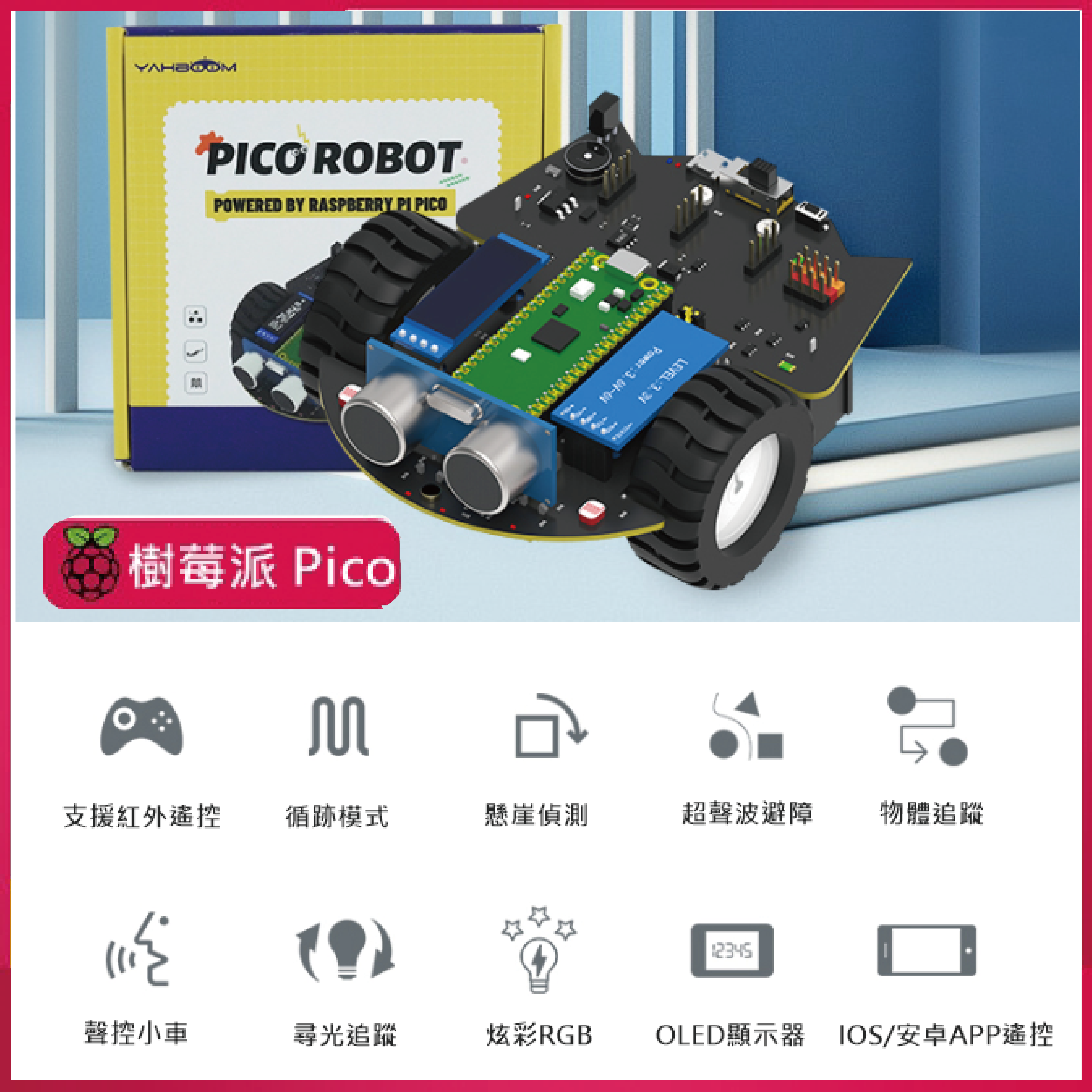 【YAB008】亞博yahboom 樹莓派 Pico Robot 智能小車