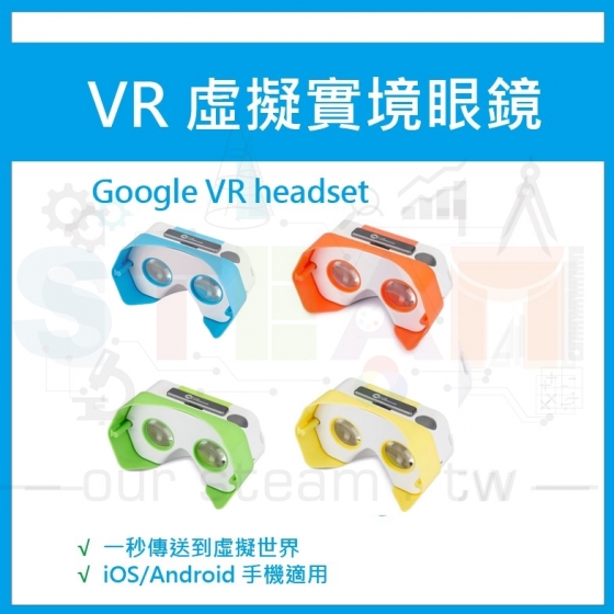 【MGE003】Google Cardboard VR虛擬實境眼鏡 DSCVR