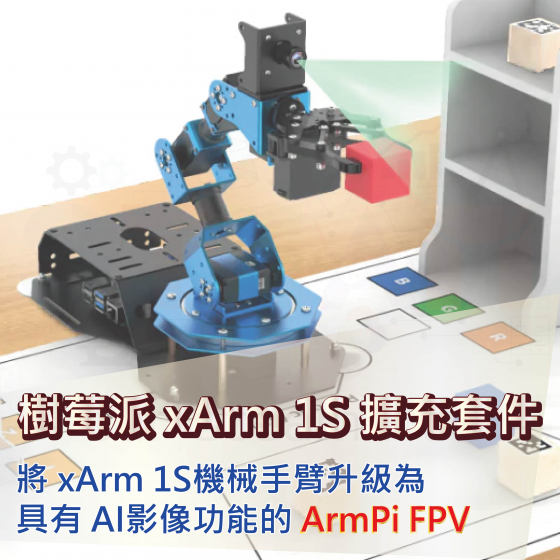 【HWD002】xArm 1S Hiwonder 樹莓派4B 機械手臂 擴充套件 ArmPi FPV AI影像辨識 智能下棋