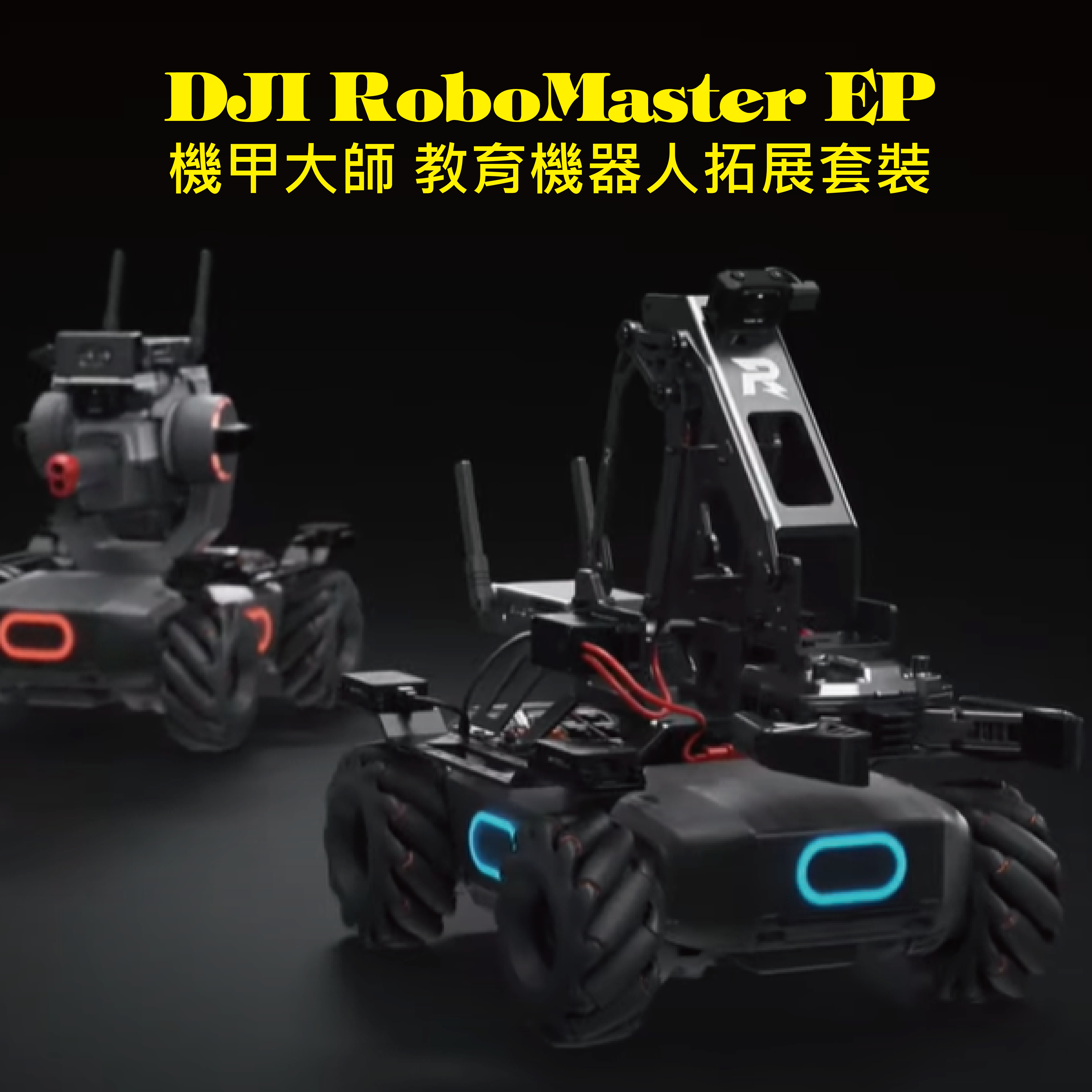 【DJI009】DJI 機甲大師 RoboMaster EP 教育機器人拓展套裝