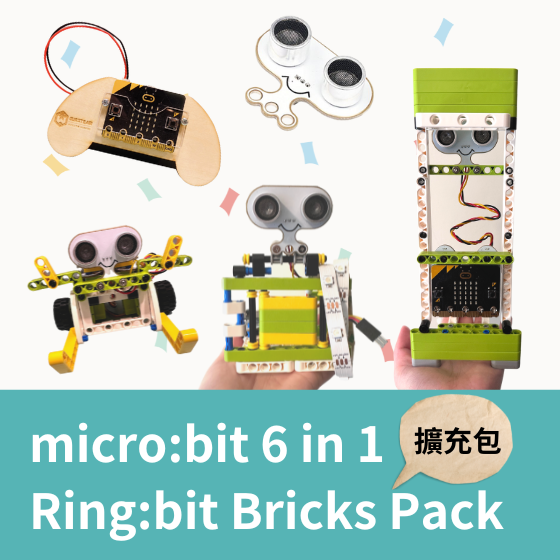 【OST054】micro:bit 6in1 Ring:bit 編程積木擴充包(不含主板)