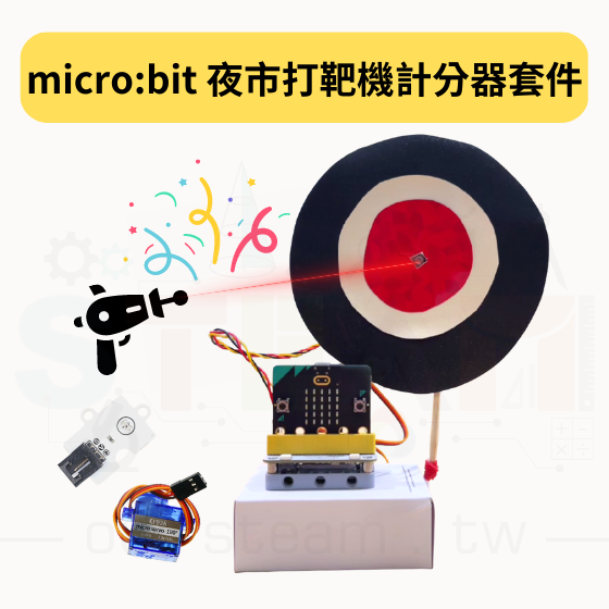 【OST055】micro:bit 夜市打靶機計分器套件
