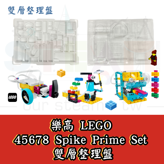 【LEGO13】樂高45678 史派克 LEGO SPIKE Prime Set 專用雙層整理盤