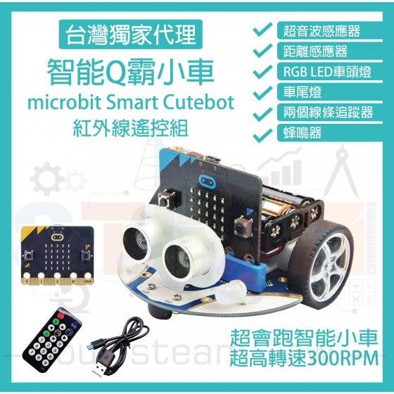 【ELF068】紅外線遙控組 micro bit 超高轉速智能車 Q霸小車 Smart Cutebot(含V2主板)