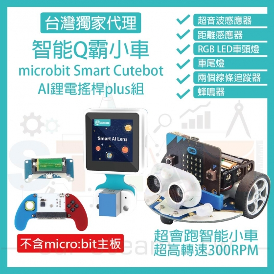 【ELF073】AI鋰電搖桿plus組 (不含主板) micro bit 超高轉速智能車 Q霸小車 Smart Cutebot