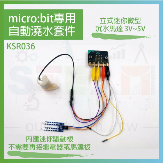 【KSR015】micro bit 專用 自動澆水套件/自動灑水/自動澆花_ 立式迷你微型沉水馬達3V~5V
