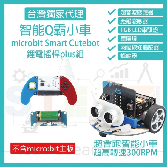 【ELF071】鋰電搖桿plus組 (不含主板) micro bit 超高轉速智能車 Q霸小車 Smart Cutebot