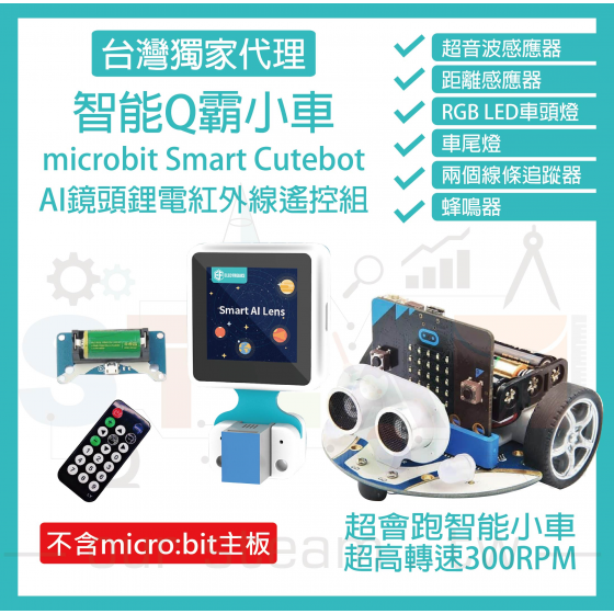 【ELF078】AI鏡頭鋰電紅外線遙控組 (不含主板) micro bit 超高轉速智能車 Q霸小車 Smart Cutebot