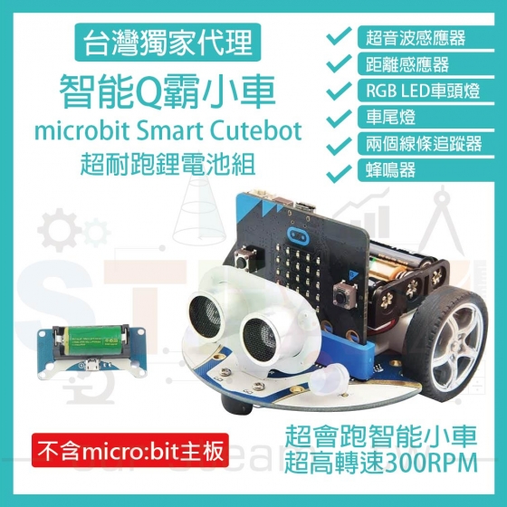 【ELF070】超耐跑鋰電池組 (不含主板) micro bit 超高轉速智能車 Q霸小車 Smart Cutebot