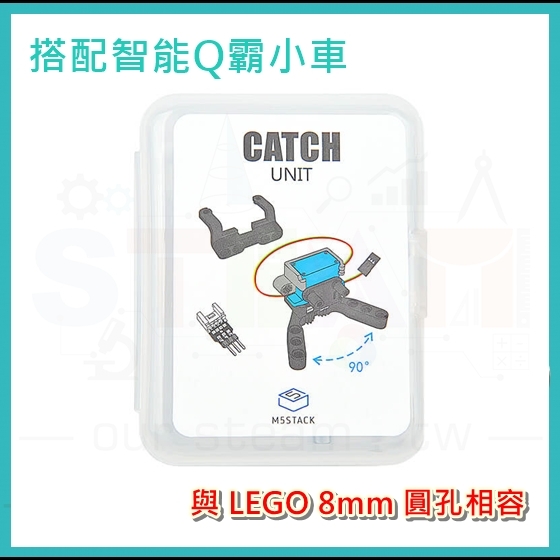 【ELF102】smart cutebot 編程自走車 Q霸小車 Catch Unit 專用夾爪 gripper