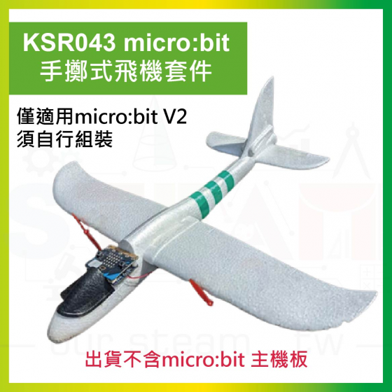【KSR048】KSR043 micro:bit 手擲式飛機套件