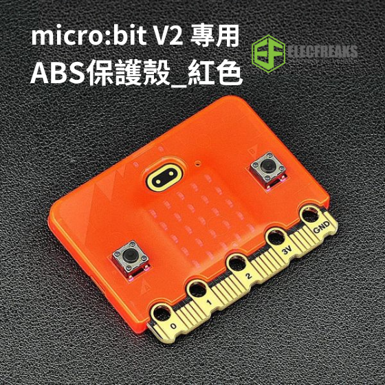 【ELF118】EF micro bit V2 專用ABS半透明/紅色保護殼 (不含micro:bit)