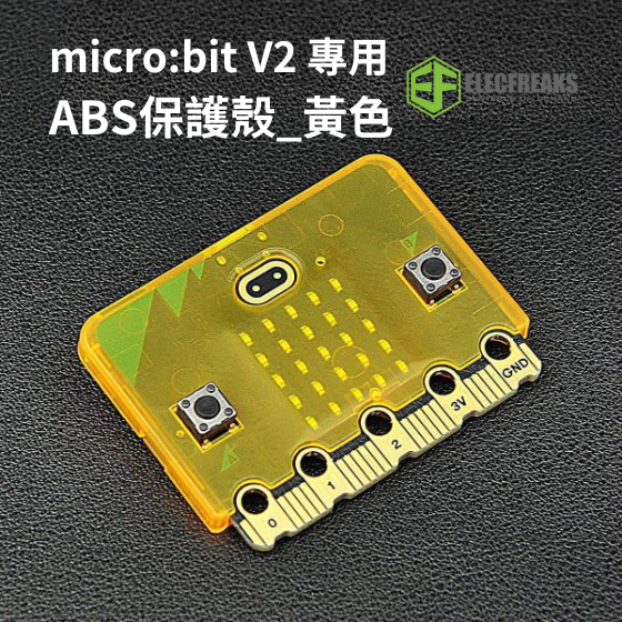 【ELF117】EF micro bit V2 專用ABS半透明/黃色保護殼 (不含micro:bit)