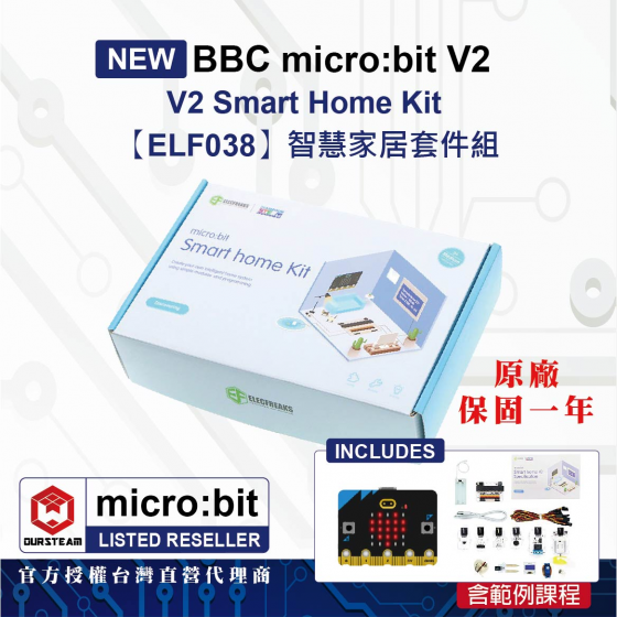 【ELF038】"現貨" BBC micro:bit V2 Smart Home Kit 智慧家居套件組(含V2主板、範例課程)