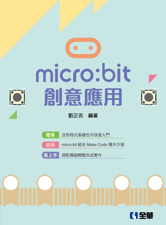 【MCB023】 micro:bit 創意應用