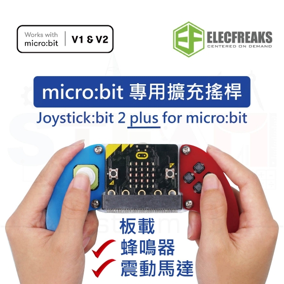 【ELF069】Joystick:bit 2 PLUS 擴充搖桿(不含micro:bit)