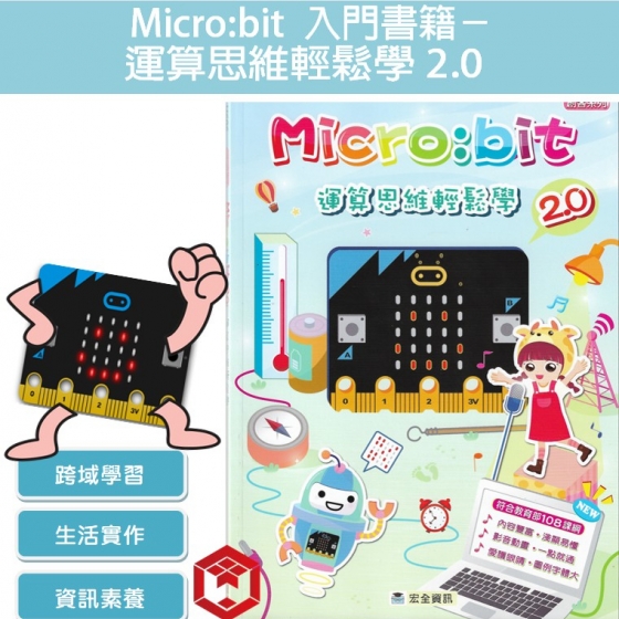【EBK001】micro:bit 運算思維輕鬆學 2.0