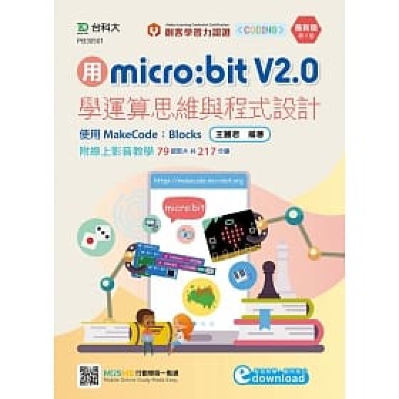 【TKD005】用micro:bit V2.0學運算思維與程式設計 使用MakeCode：Blocks 最新版(第二版)