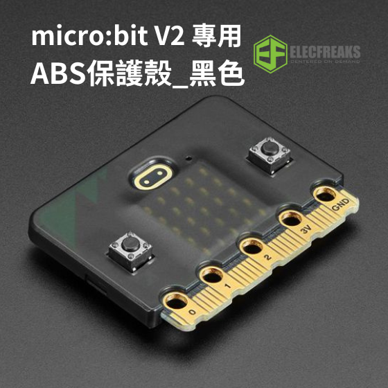 【ELF114】EF micro bit V2 專用ABS半透明/霧面黑色保護殼 (不含micro:bit)