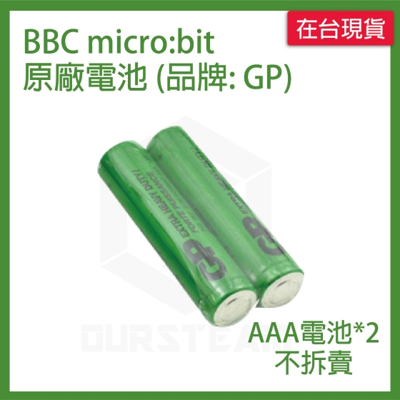 【MCB020】BBC micro:bit 原廠乾電池 (2入，品牌GP)