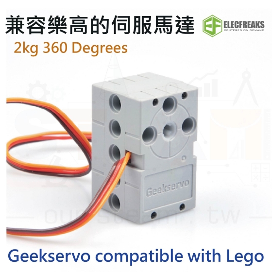 【ELF082】Geekservo 2kg 360 Degrees 兼容樂高的伺服馬達 compatible with Lego