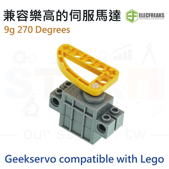 【ELF085】Geekservo 9g 270 Degrees 兼容樂高的伺服馬達 compatible with Lego