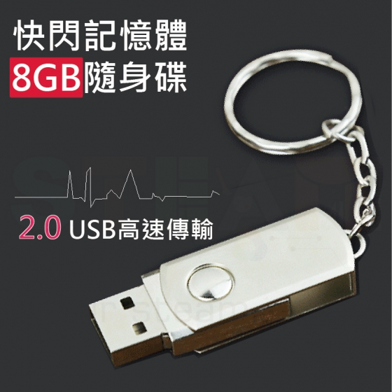 【TBB034】金屬質感 8GB 高速2.0 USB旋轉隨身碟