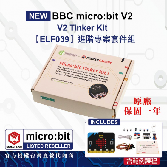 【ELF039】BBC micro:bit V2 Tinker Kit 進階專案套件組(含V2主板、範例課程)