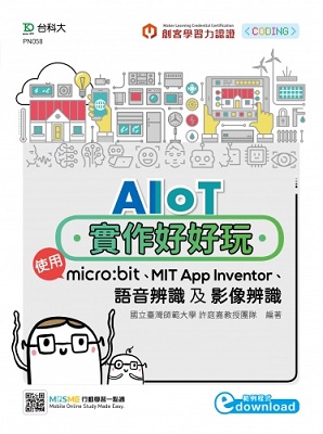 【TKD004】台科大圖書_AIoT實作好好玩 使用micro:bit、MIT App Inventor、語音辨識及影像辨識