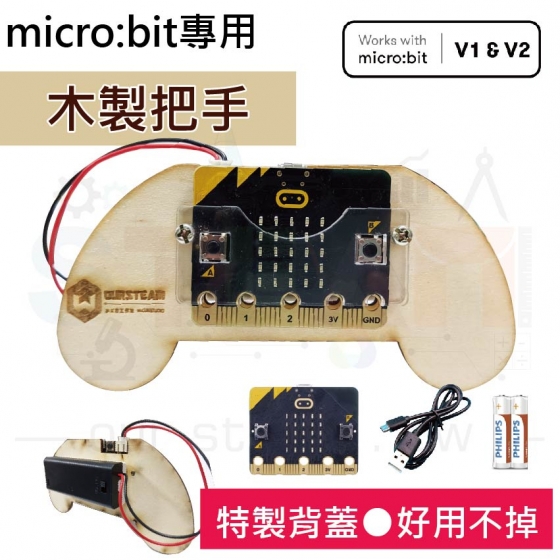 【OST003】木製手把(含乾電池+主板+傳輸線) micro bit 專用遊戲把手擴充板 體感體驗 自走車操控