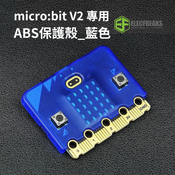 【ELF116】EF micro bit V2 專用ABS半透明/藍色保護殼 (不含micro:bit)