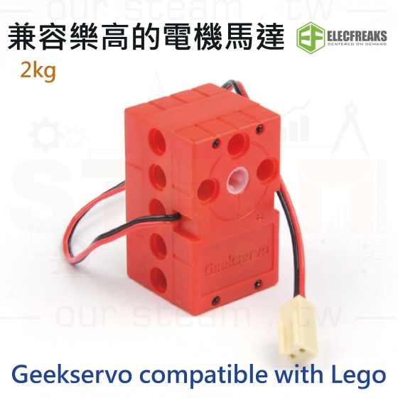【ELF081】Geekservo Motor 2kg 兼容樂高的電機馬達 compatible with Lego