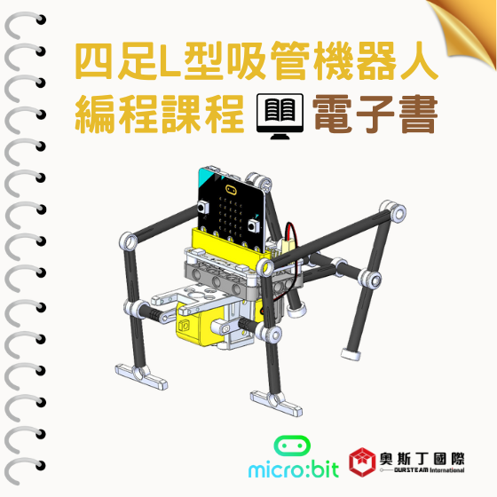 【OST052】四足L型吸管機器人編程課程 電子書