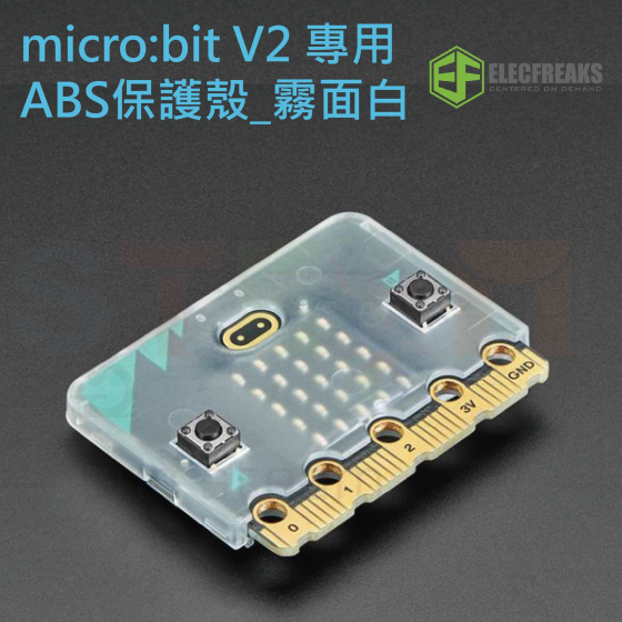 【ELF062】EF micro bit V2 專用ABS半透明/霧面白保護殼(不含micro:bit)