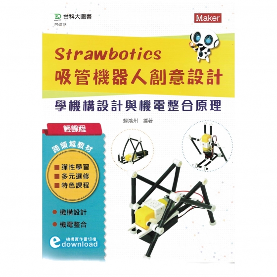 【TKD007】輕課程 Strawbotics吸管機器人創意設計 - 學機構設計與機電整合原理 台科大圖書