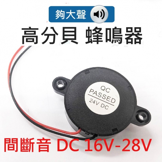 【TBB044】蜂鳴器-大 (間斷音 DC 16V-28V)