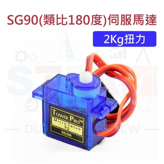 【TWP001】SG90 2Kg扭力 伺服馬達 舵機 重量9g 180度