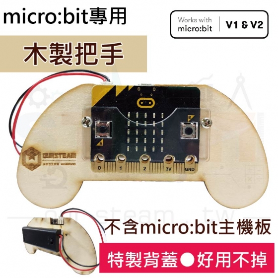 【OST002】木製手把(含乾電池) micro bit 專用遊戲把手擴充板 體感體驗 自走車操控