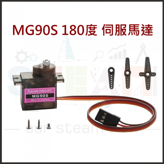 【TBB052】MG90S micro:servo 180度伺服馬達