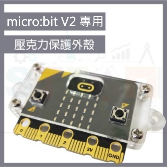 【TBB026】2020 BBC micro:bit V2 專用壓克力保護殼(不含micro:bit)