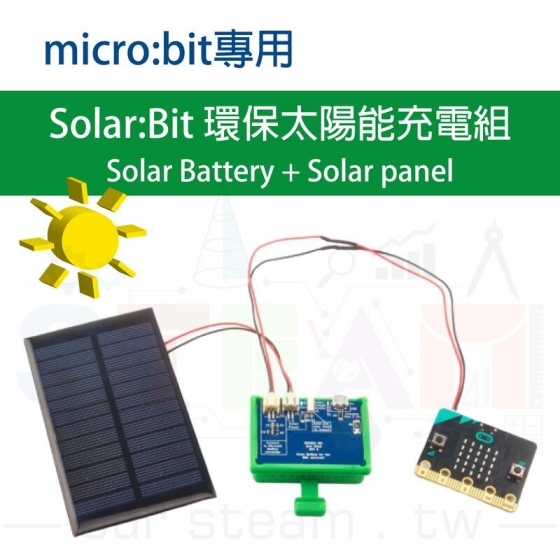 【CLR012】solar:bit 環保太陽能供蓄電組