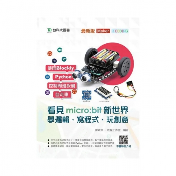 【TKD006】看見micro:bit 新世界學邏輯、寫程式、玩創意