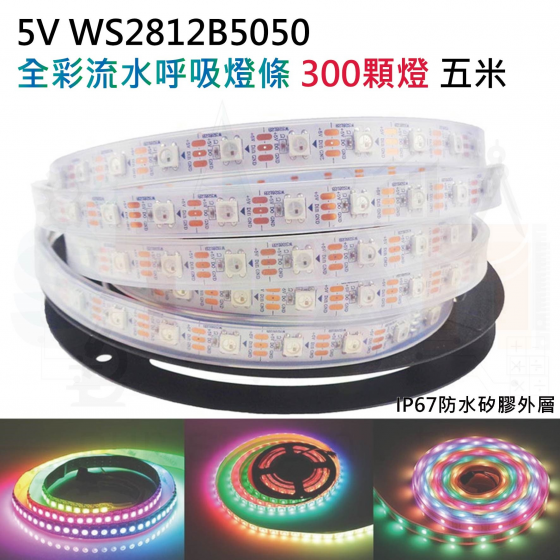 【KSR045】5V WS2812B 5050 白底 套管 流水呼吸彩色燈條 300顆燈 5米