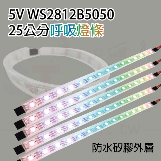 【KSR025】全彩RGB跑馬燈流水燈條 呼吸燈條 5V WS2812B5050 25公分 公母3pin杜邦接腳