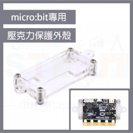 【TBB004】micro bit v1.5 壓克力保護殼(不含micro:bit)